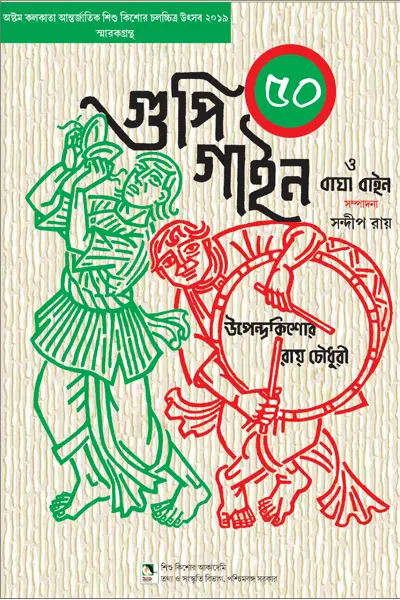 Gupy Gyne Bagha Byne