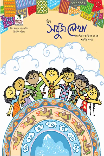 Chira Sabuj Lekha Sera chara o kabita	